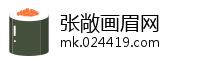 张敞画眉网